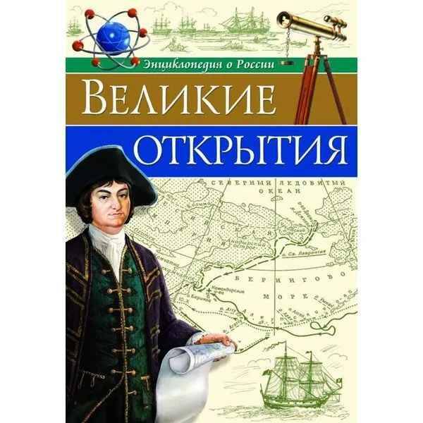 Энциклопедия о России. Великие открытия. Проф-Пресс