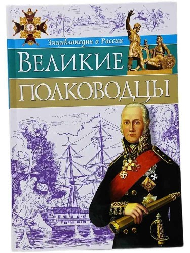 Энциклопедия о России. Великие полководцы. Проф-Пресс