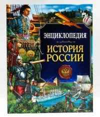 Энциклопедия. Россия. История России /О России/Проф-Пресс