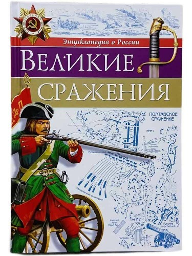 Энциклопедия о России. Великие сражения. Проф-Пресс