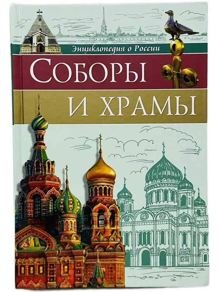 Энциклопедия о России. Соборы и храмы. Проф-Пресс