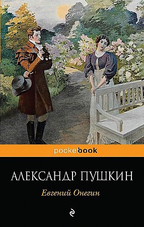 Пушкин А.м Евгений Онегин /Pocket book/Эксмо