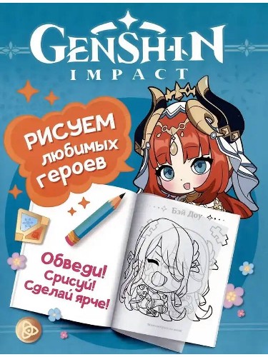 Genshin Impact. Раскраска Рисуем любимых героев (бирюзовая). Росмэн
