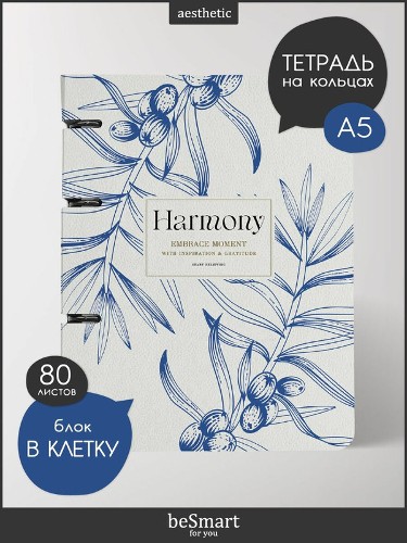 Тетрадь 80л. клетка, на кольцах со сменным блоком Be Smart. Коллекция Harmony ветка на айвори №5434 