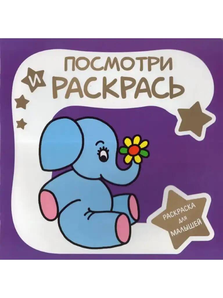 Раскраска для малышей. Посмотри и раскрась. Слоненок. Худож. Шамакова Е. Кузьма Трейд