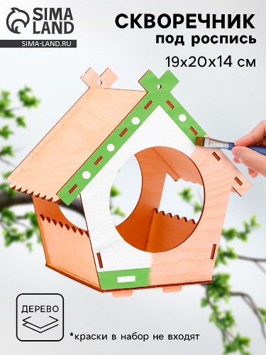 Заготовки для творчества Кормушка Домик своими руками Сима-Ленд 9127567 