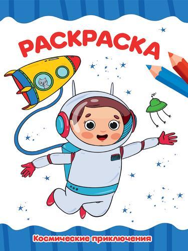 Раскраска Я рисую А-4. Космические приключения. Проф-Пресс