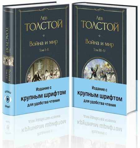 Толстой Л. Война и мир в 2-х книгах с крупным шрифтом /Всемирная литература с картинкой/Эксмо 