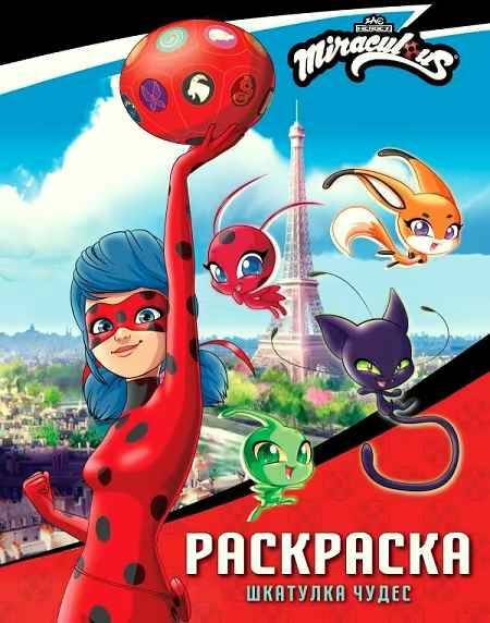 Леди Баг и Супер-Кот. Раскраска. Шкатулка чудес /Леди Баг и Супер-Кот. Раскраски и активити/АСТ