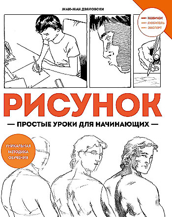 Дзяловски Ж. Рисунок. Простые уроки для начинающих /Учимся рисовать/Махаон