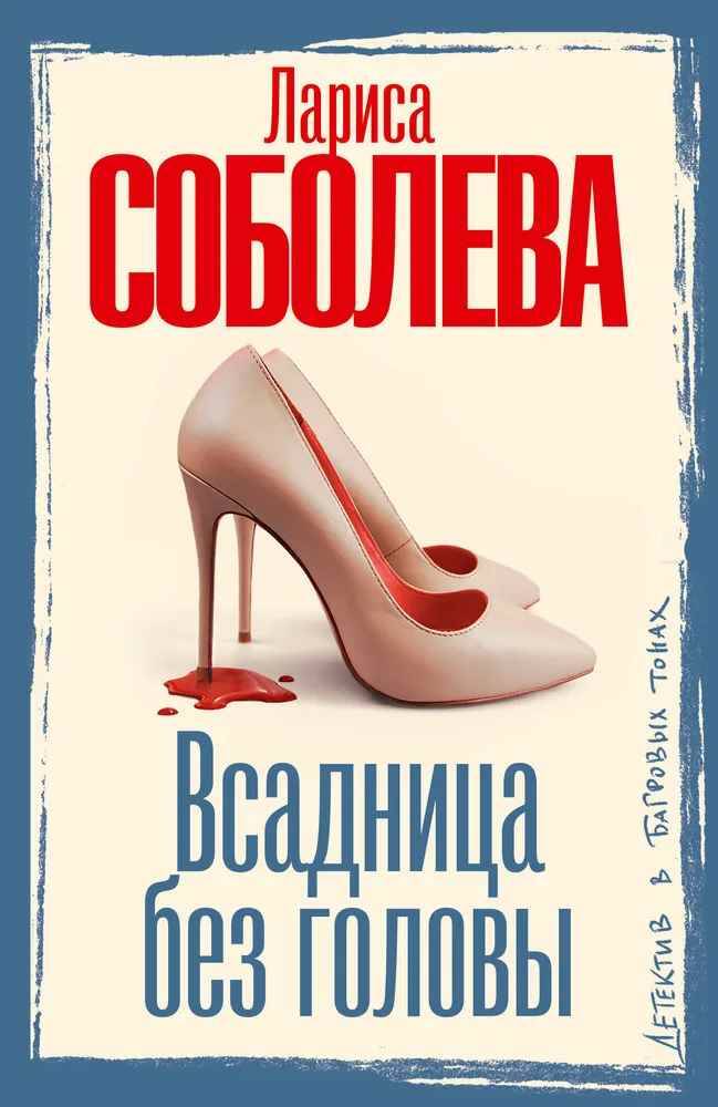 Соболева Л.м Всадница без головы /Детектив в багровых тонах/АСТ