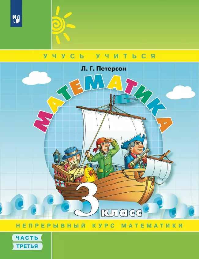 3 кл. Петерсон. Математика. Учебник в 3-х частях. ФГОС. Перспектива. Мягкий переплет. Бином