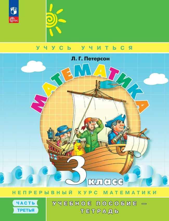 3 кл. Петерсон. Математика. Учебное пособие-тетрадь в 3-х частях. Комплект ФГОС. Мягкий пер. Просвещение