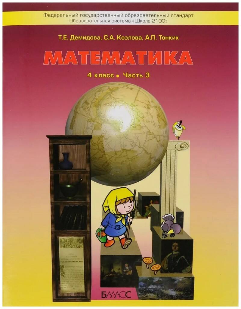 4 кл. Демидова. Моя математика. Учебник в 3-х частях. ФГОС. Баласс