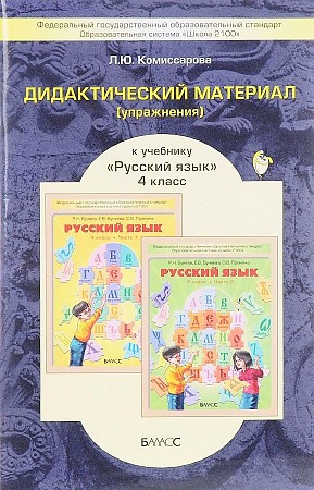 4 кл. Комиссарова. Русский язык. Дидактика. ФГОС. Баласс