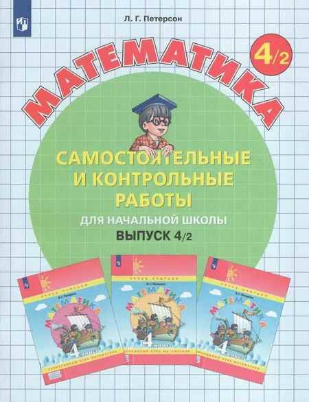 4 кл. Петерсон. Математика. Самостоятельные и контрольные работы в 2-х частях. ФГОС. БИНОМ