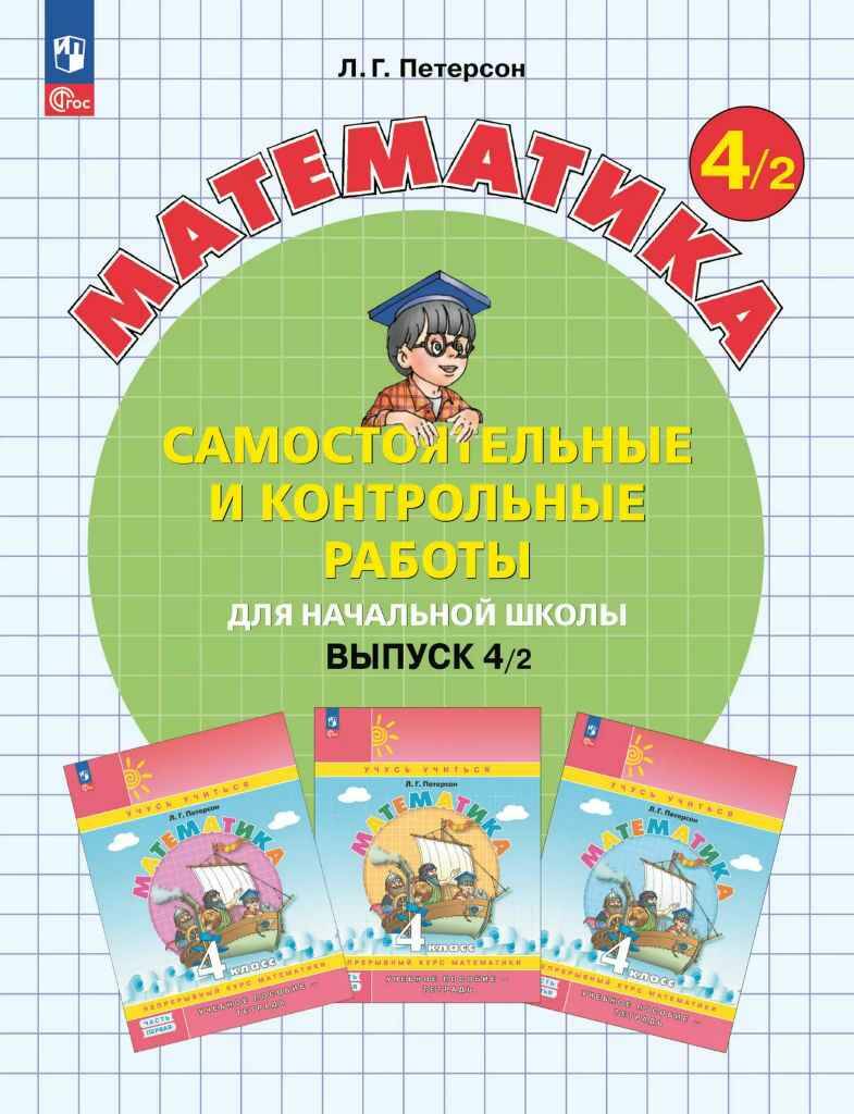 4 кл. Петерсон. Математика. Самостоятельные и контрольные работы в 2-х частях. Комплект. ФГОС. БИНОМ