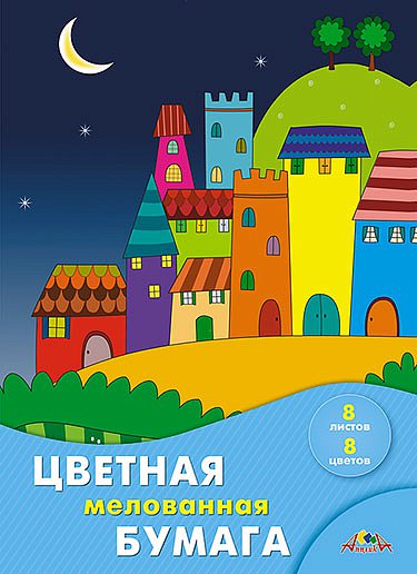 Бумага цветная мелованная А4 8цв. 8л. Апплика Цветные домики С0163-17