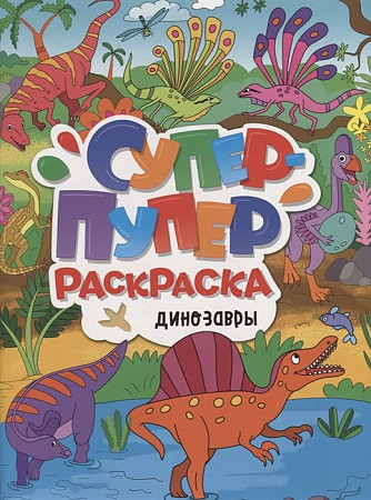 Супер-пупер раскраска. Динозавры. Проф-Пресс