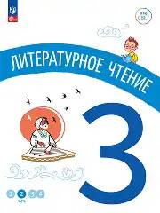 3 кл. Антошин. Литературное чтение. В 4-х ч. Часть 2. Учебное пособие. Углубленное изучение /ПРО СВЕТ: Сотрудничество. Воспитание. Единство. Таланты/Просвещение