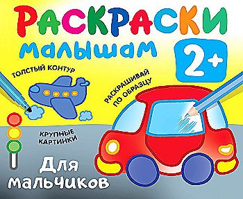 Раскраски малышам. Для мальчиков /Раскраска в кармашек 2+/АСТ