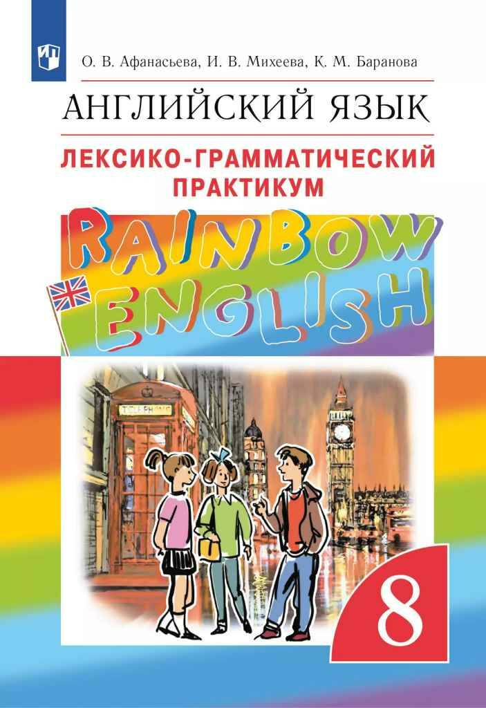 8 кл. Афанасьева. Михеева.Английский язык. "Rainbow English  Лексико-грамматич. практикум. Просвещение