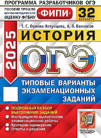 ОГЭ 2025 История. 32 варианта. ТВЭЗ ФИПИ. Орлова-Хотунцева Т. Экзамен. 