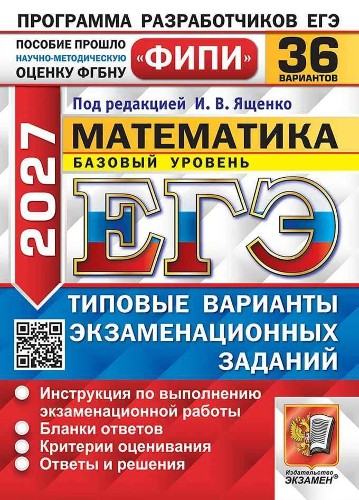 ЕГЭ 2027 Математика. 36 вариантов. ТВЭЗ. ФИПИ. Базовый уровень. Ященко. Экзамен