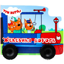 Картон Вырубка с колесиками. Три кота. Железная дорога. А. Купырина. Проф-Пресс