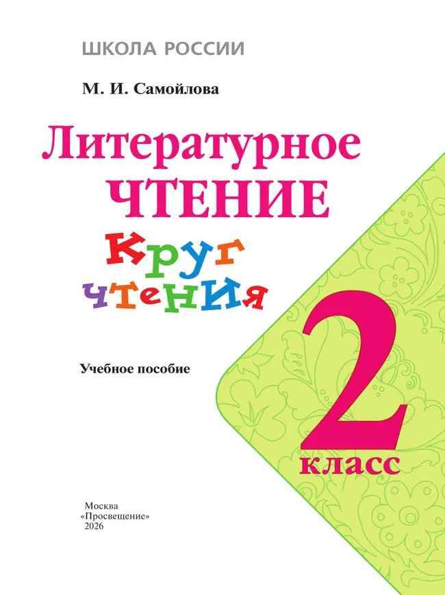 2 кл. Самойлова. Литературное чтение. Круг чтения. Учебное пособие. ФГОС. Просвещение