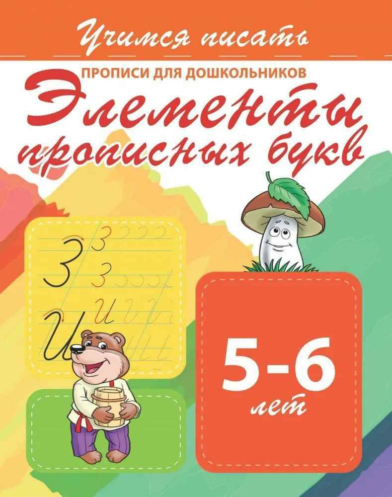 Учимся писать. Прописи для дошкольников. Элементы прописных букв 5-6 лет. Кузьма трейд.