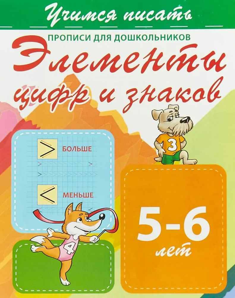 Учимся писать. Прописи для дошкольников. Элементы цифр и знаков 5-6 лет. Кузьма трейд.