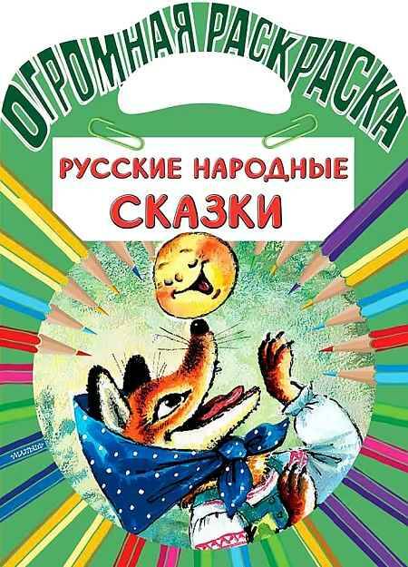 Огромная раскраска. Русские народные сказки /Огромная раскраска малыша/АСТ