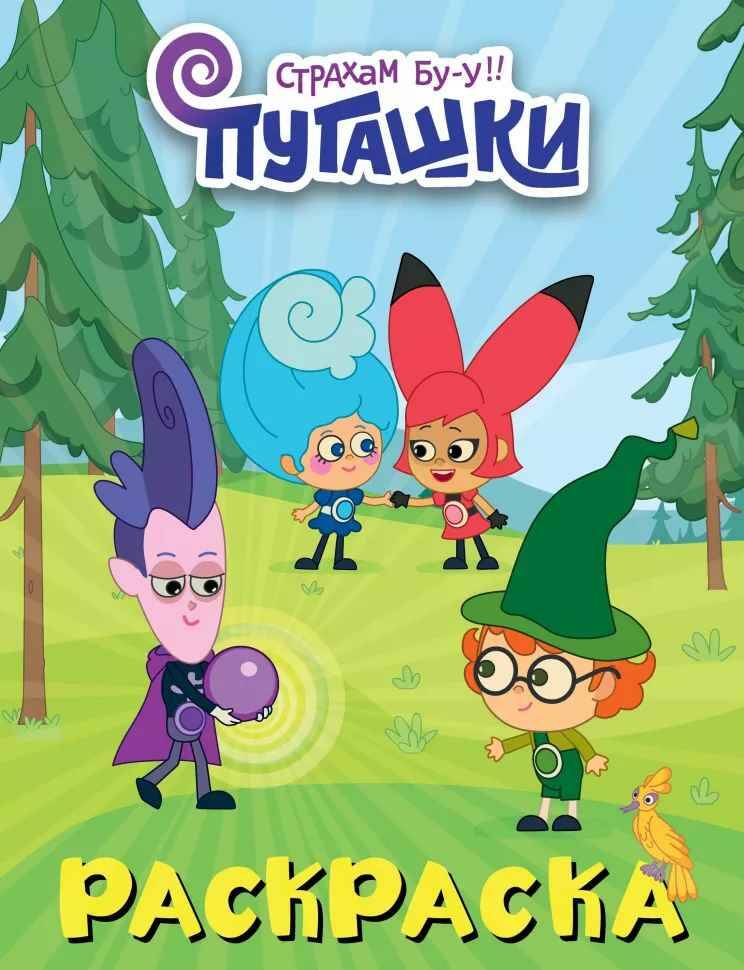 Пугашки. Раскраска (фиолетовая) А4. АСТ