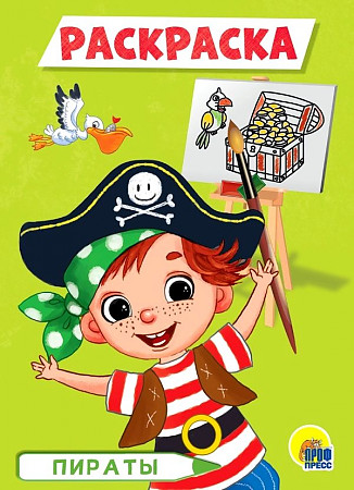 Раскраска А-5 Эконом. Пираты. Худож. Помаскина Е. Проф-Пресс
