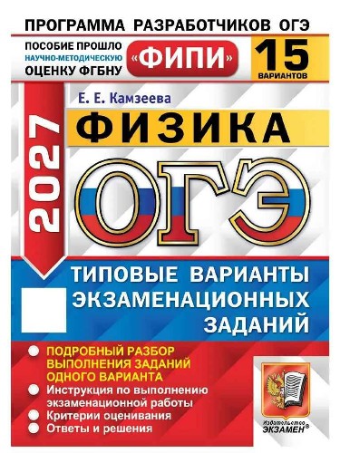 ОГЭ 2027 Физика 15 вариантов. ТВЭЗ. Камзеева. ФИПИ. Экзамен