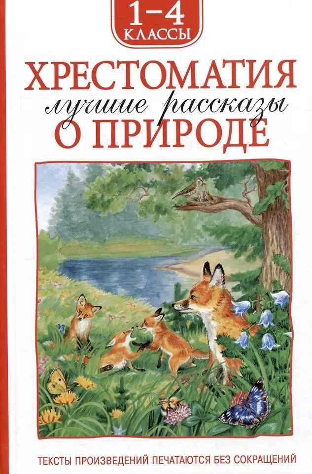 Хрестоматия. Лучшие рассказы о природе 1-4 класс. Росмэн
