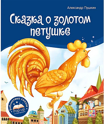 Книжка-панорамка. Сказка о золотом петушке. А. Пушкин /Библиотека сказок/АЛЬ ПАКО