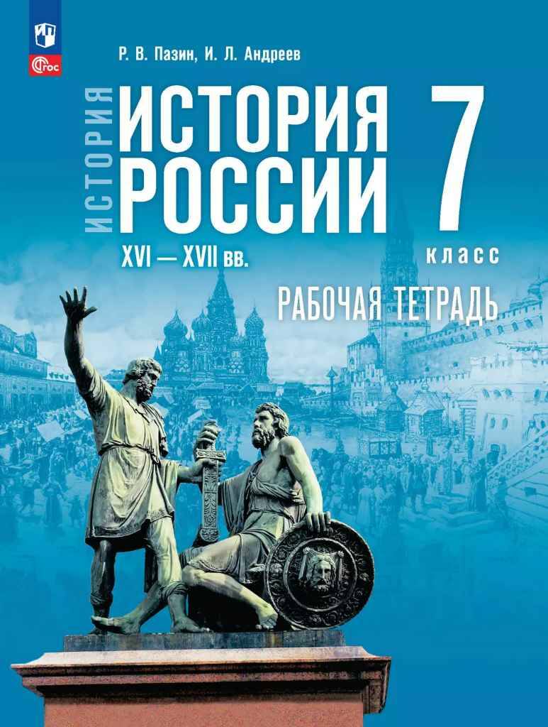 7 кл. Пазин. Андреев. История России XVI-конец XVII века. Рабочая тетрадь (к госучебнику). Просвещ