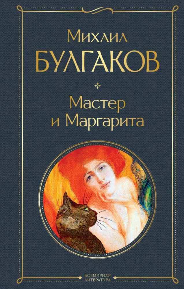 Булгаков М. Мастер и Маргарита /Всемирная литература с картинкой/Эксмо 