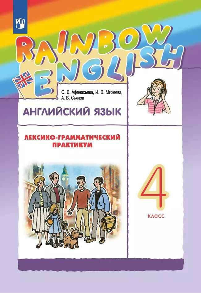 4 кл. Афанасьева. Михеева. Английский язык. Rainbow English. Лексико-грамматич. практ . ФГОС. Дрофа.