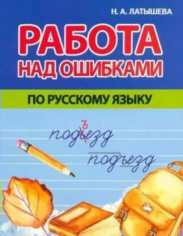 Латышева Н. Работа над ошибками по русскому языку. Кузьма-Трейд