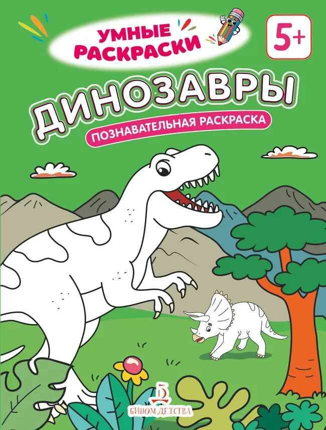 Умные раскраски. Динозавры. Познавательная раскраска 5+. Просвещение-Союз