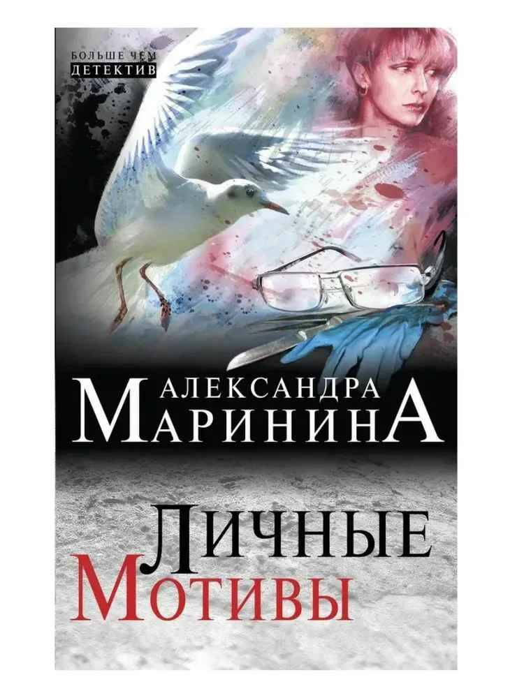 Маринина А.м Личные мотивы /А.Маринина. Больше чем детектив. Новое оформление /Эксмо