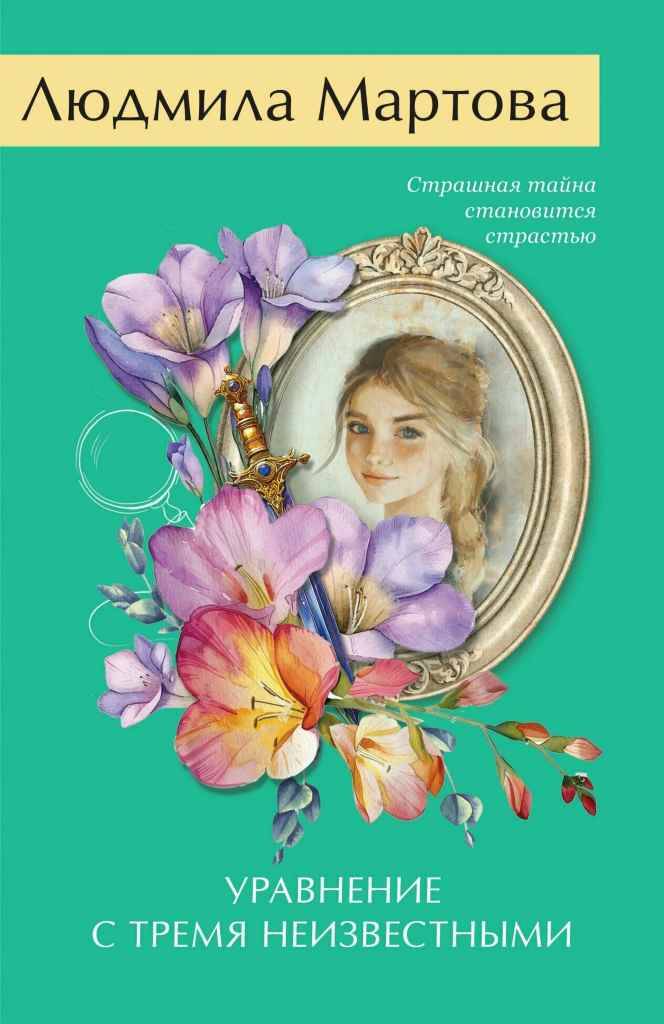 Мартова Л.м Уравнение с тремя неизвестными /Желание женщины. Детективные романы Л. Мартовой. Новое оформление/Эксмо