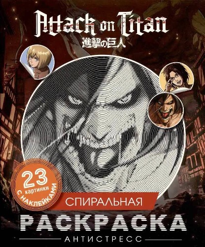 Спиральная раскраска-антистресс с наклейками. Атака титанов. 23 картинки. Росмэн