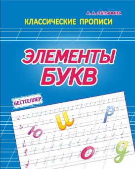 Классические прописи. Элементы букв. Латынина А. А. Кузьма Трейд