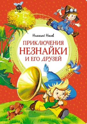 Носов Н. Приключения Незнайки и его друзей /Яркая ленточка/Махаон
