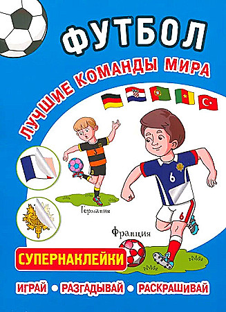 Играй. Разгадывай. Раскрашивай. Супернаклейки. Футбол. Лучшие команды мира. Кузьма Трейд