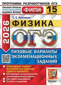 ОГЭ 2026 Физика. 15 вариантов. ТВЭЗ. ФИПИ. Камзеева. Экзамен. 